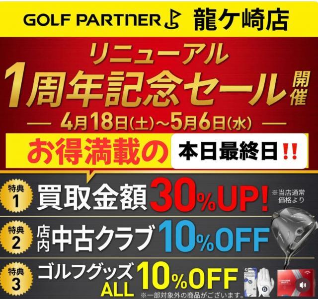 本日セール最終日！！｜龍ケ崎店｜ゴルフのことなら東京大阪など全国に
